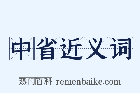 中省近义词是什么意思的图片